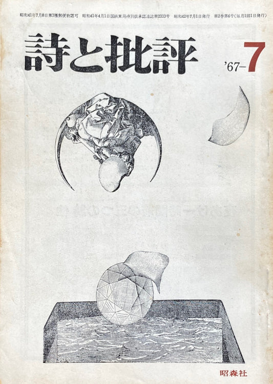 詩と批評　1967年7月号　昭森社