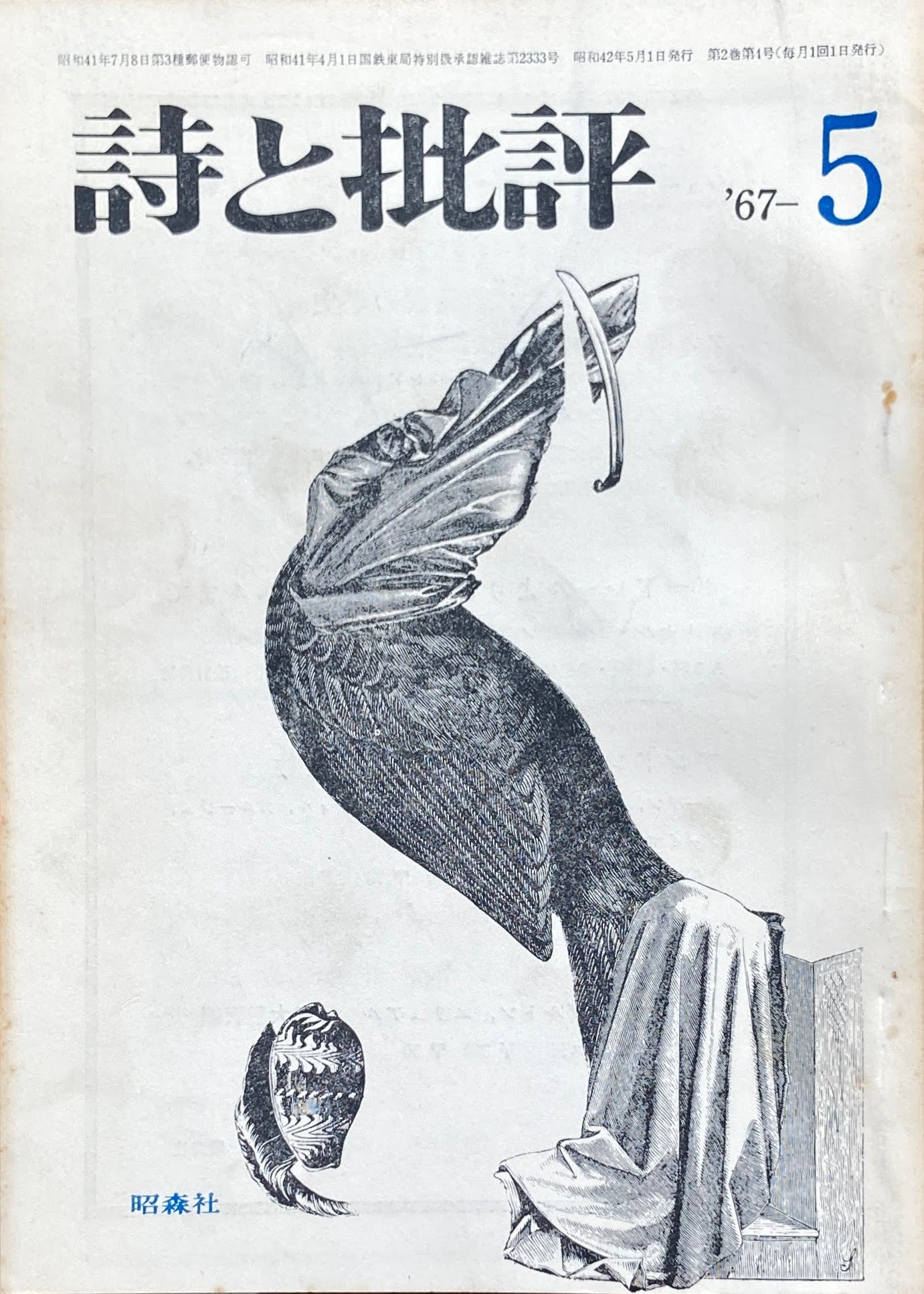 詩と批評　1967年5月号　昭森社　