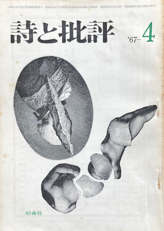 詩と批評　1967年4月号　昭森社