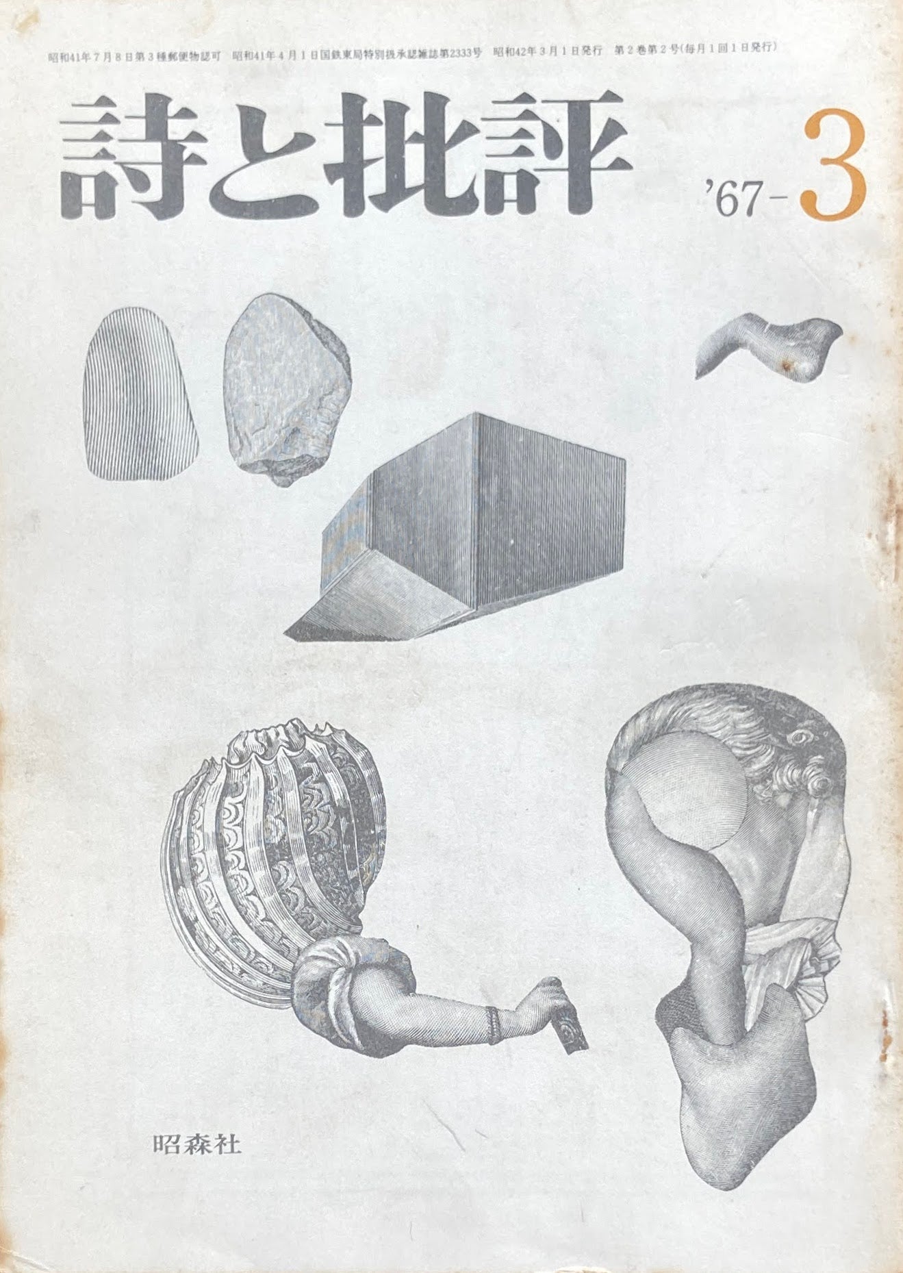 詩と批評　1967年3月号　昭森社