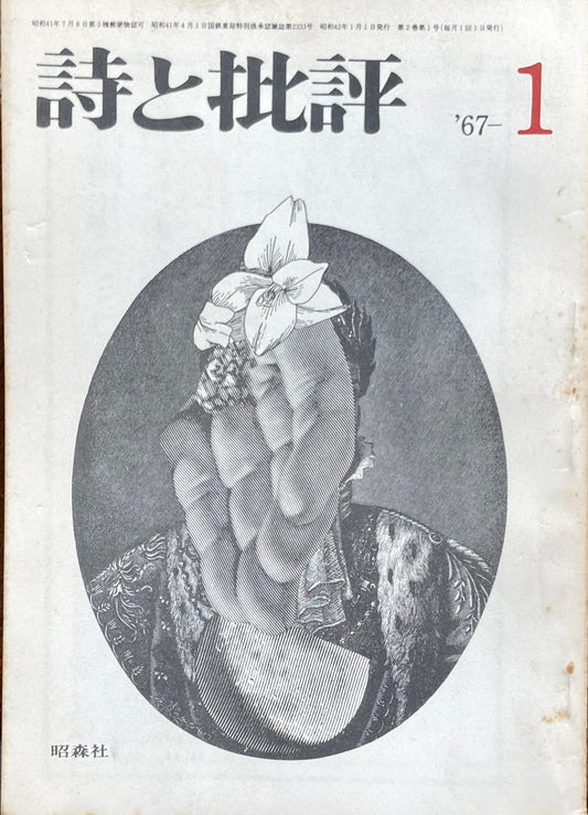 詩と批評　1967年1月号　昭森社　