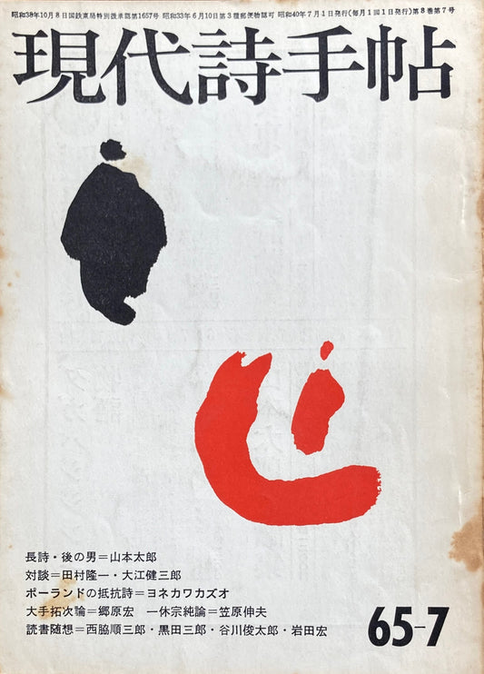 現代詩手帖　昭和40年7月号　第8巻第7号　1965年7月　