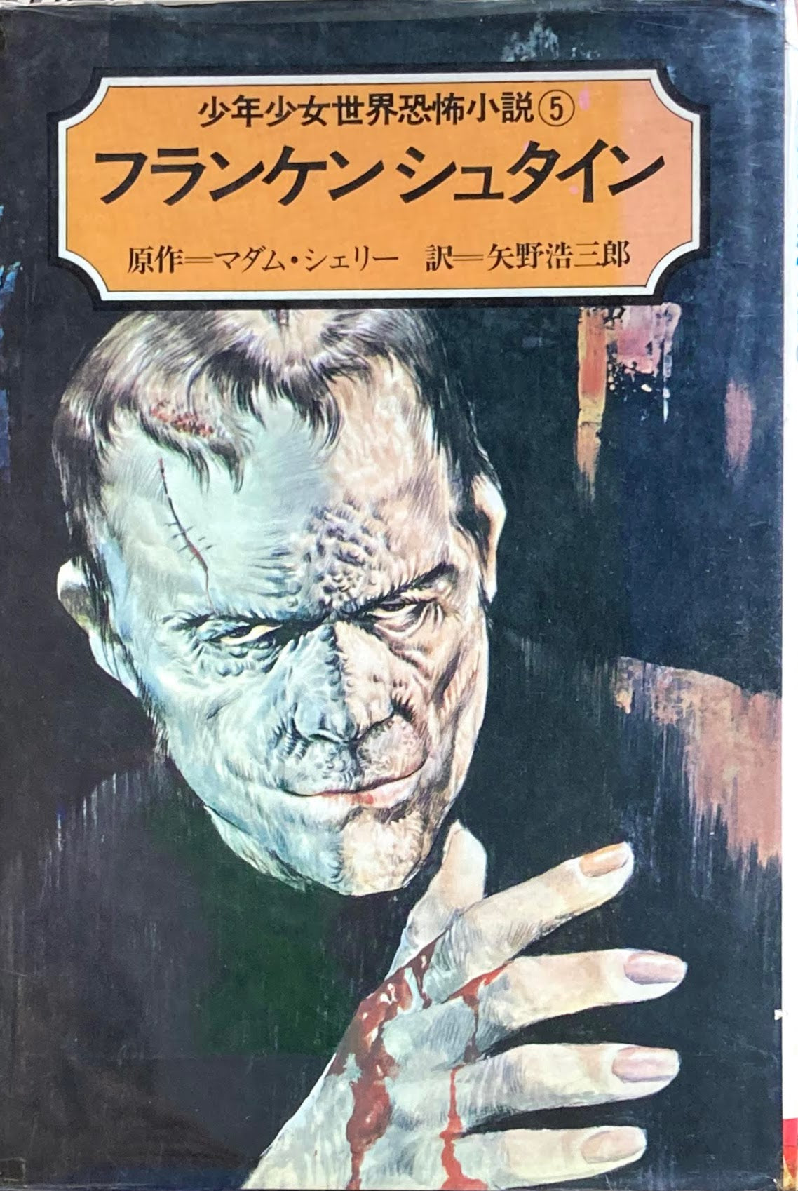 フランケンシュタイン　マダム・シェリー　少年少女世界恐怖小説５　昭和48年　朝日ソノラマ