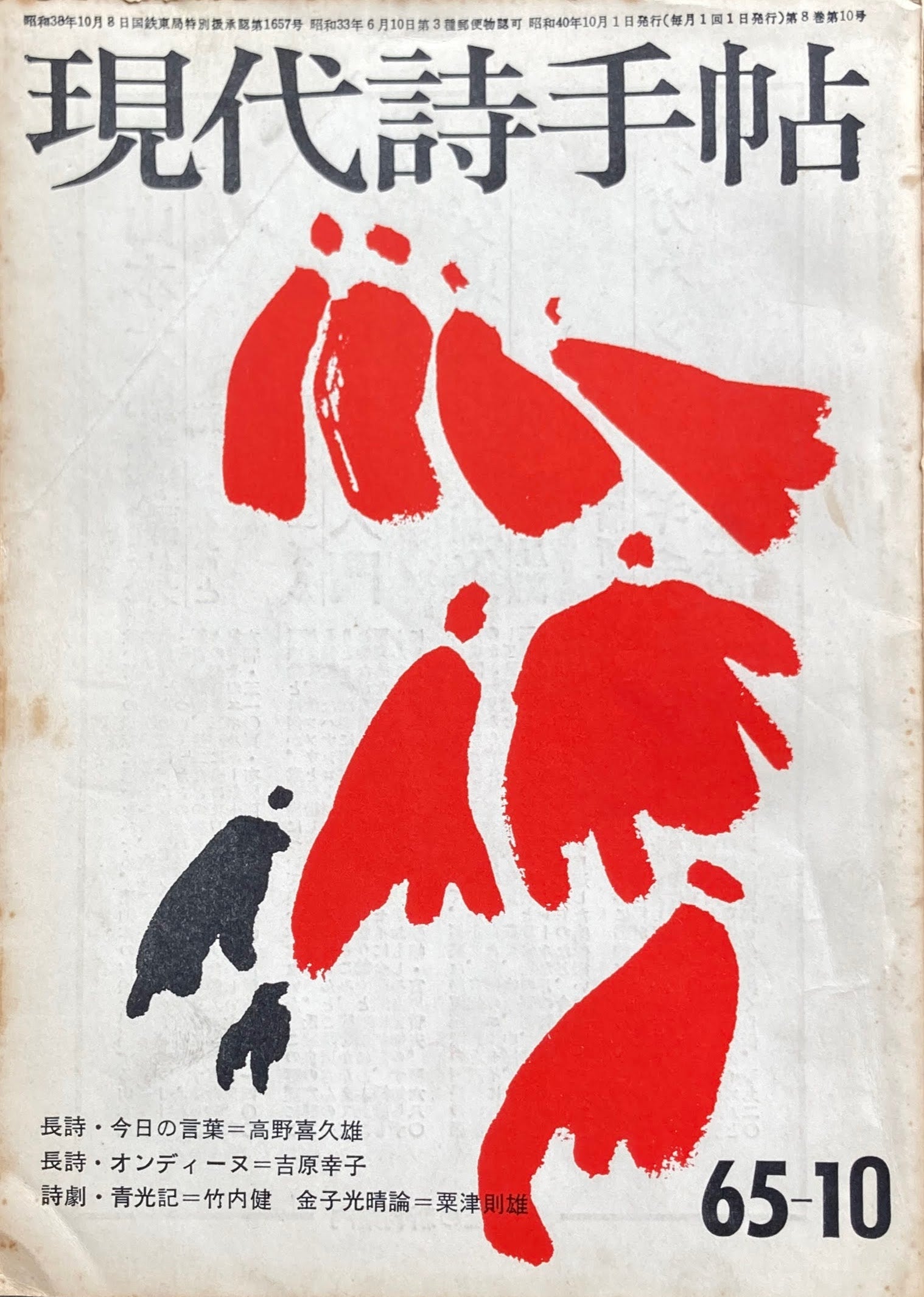 現代詩手帖　昭和40年10月号　第8巻第10号　1965年10月　