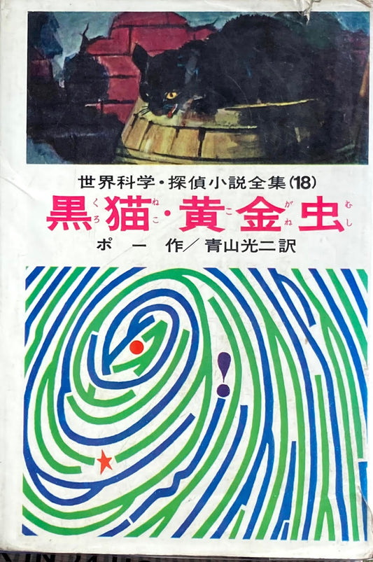 黒猫・黄金虫　ポー　世界科学・探偵小説全集18　昭和43年　