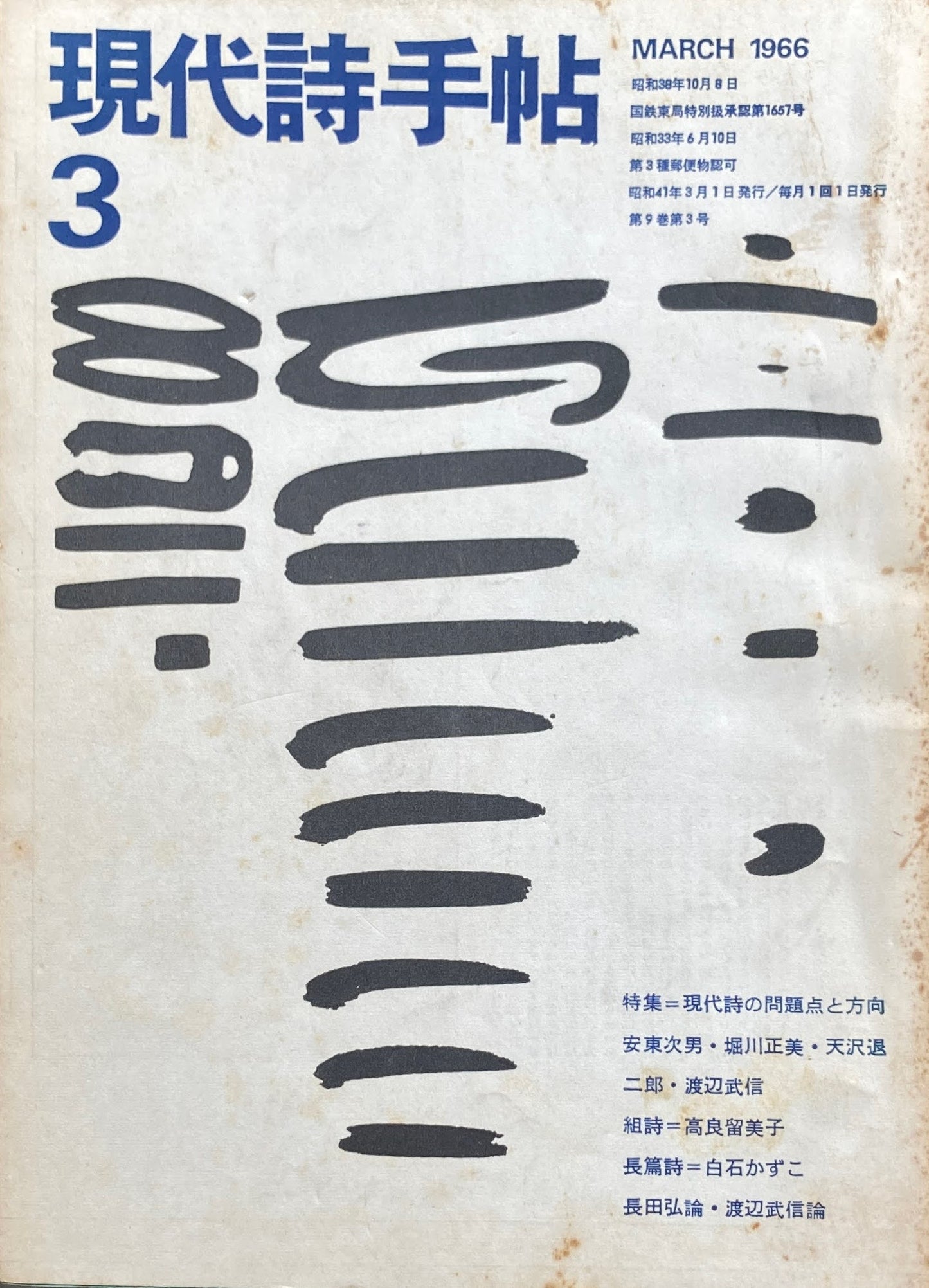 現代詩手帖　昭和41年3月号　第9巻第3号　1966年3月　