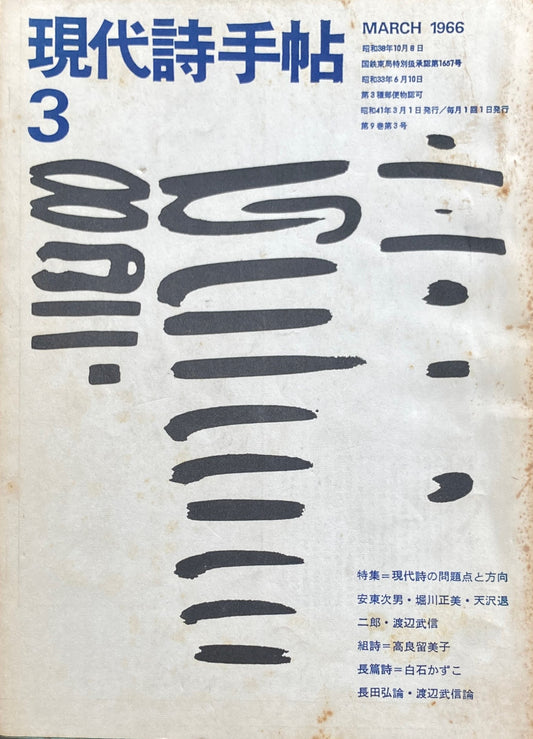 現代詩手帖　昭和41年3月号　第9巻第3号　1966年3月　