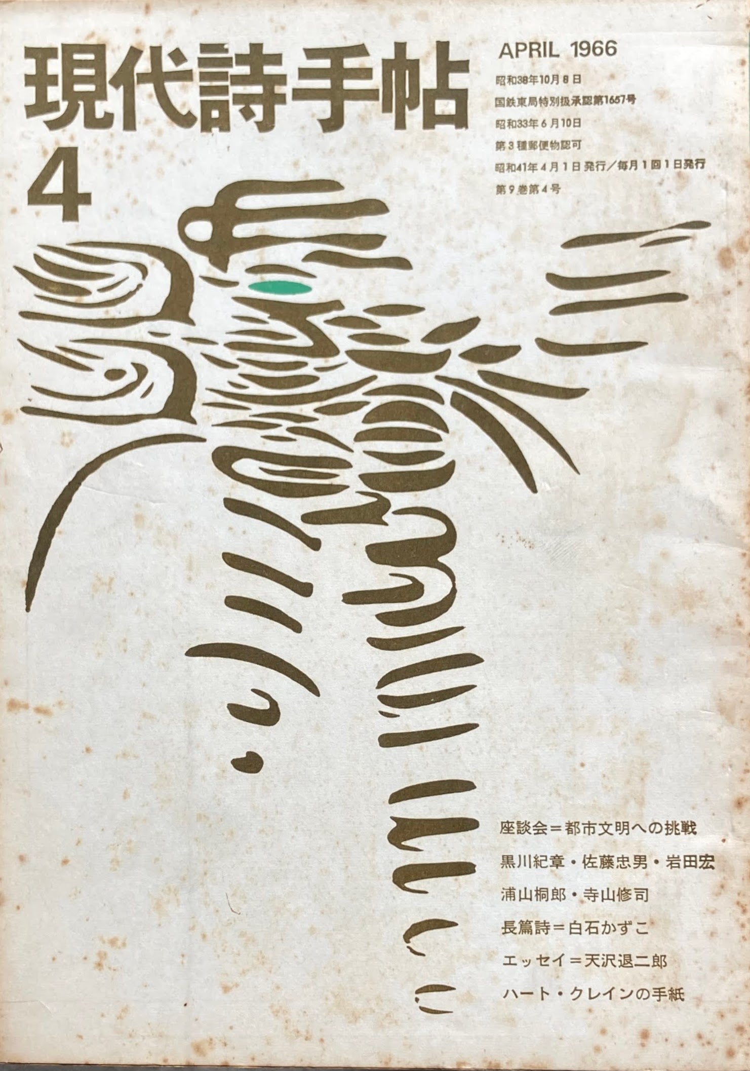 現代詩手帖　昭和41年4月号　第9巻第4号　1966年4月　