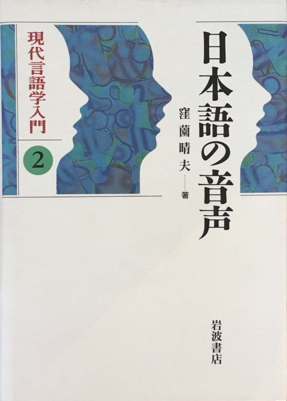 日本語の音声　現代言語学入門２　窪薗晴夫