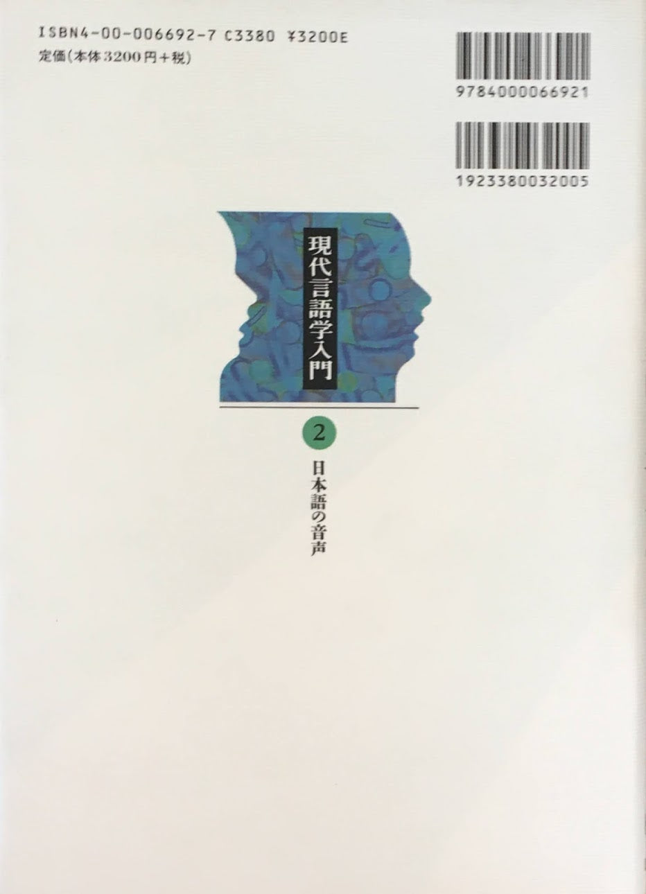 日本語の音声　現代言語学入門２　窪薗晴夫