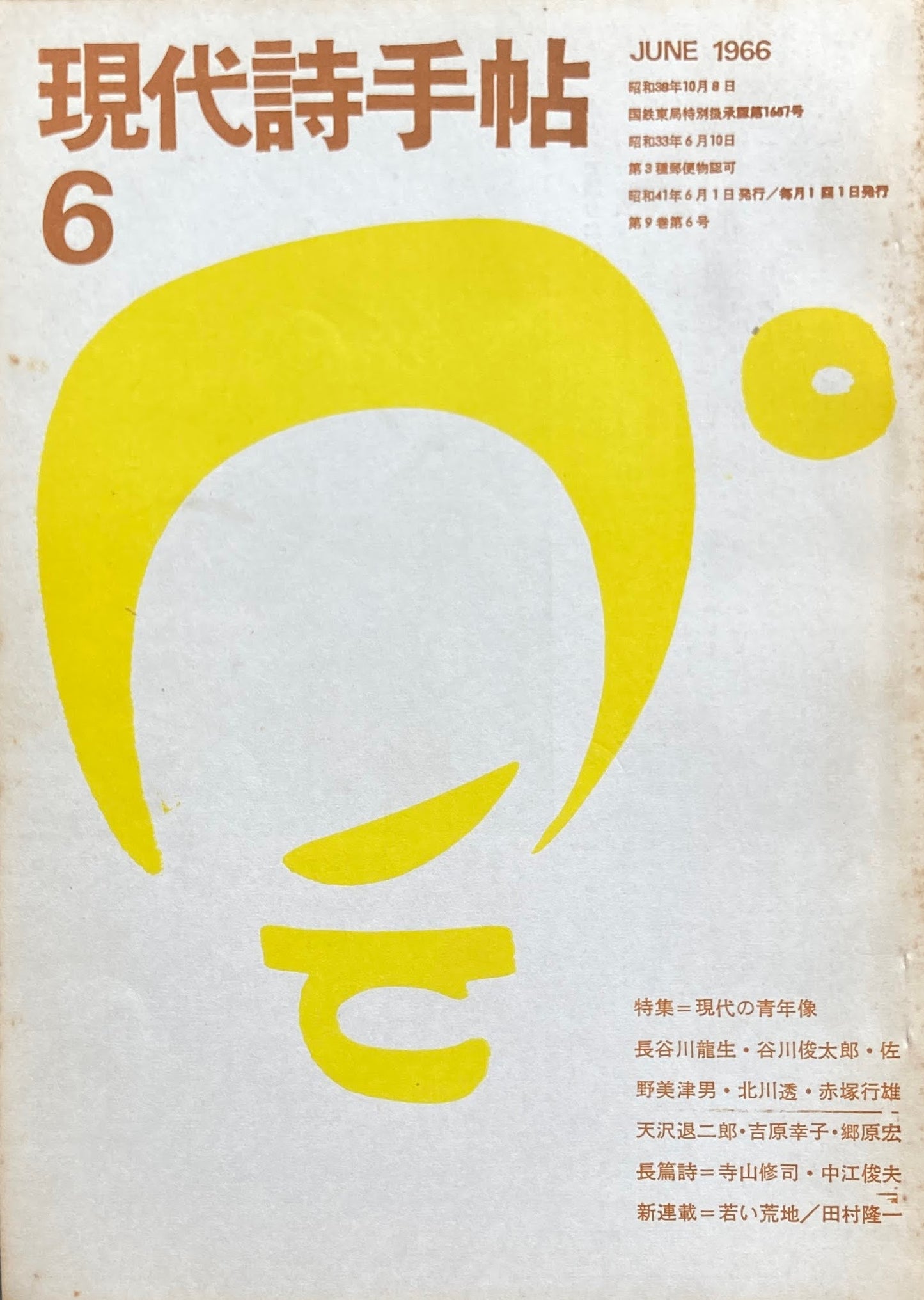 現代詩手帖　昭和41年6月号　第9巻第6号　1966年6月　特集　現代の青年像