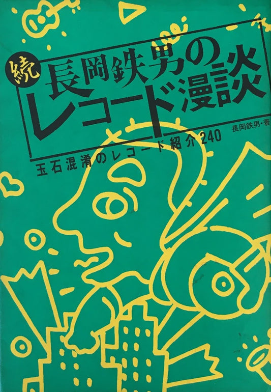 続　長岡鉄男のレコード漫談　玉石混淆のレコード紹介240