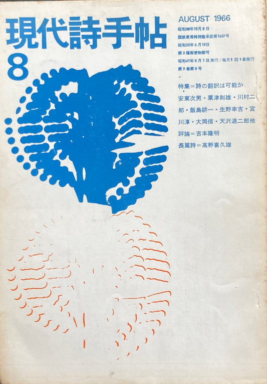 現代詩手帖　昭和41年8月号　第9巻第8号　1966年8月　