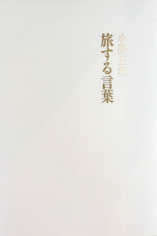 旅する言葉　小野和正
