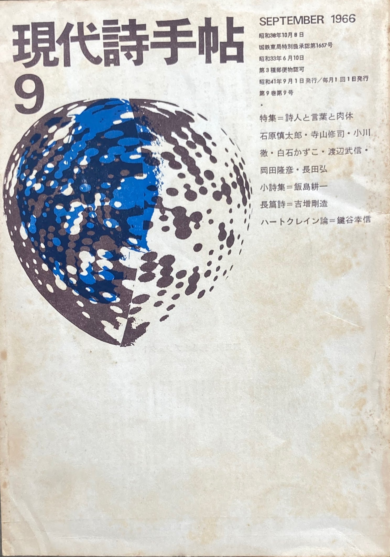 現代詩手帖　昭和41年9月号　第9巻第9号　1966年9月　特集　詩人と言葉と肉体