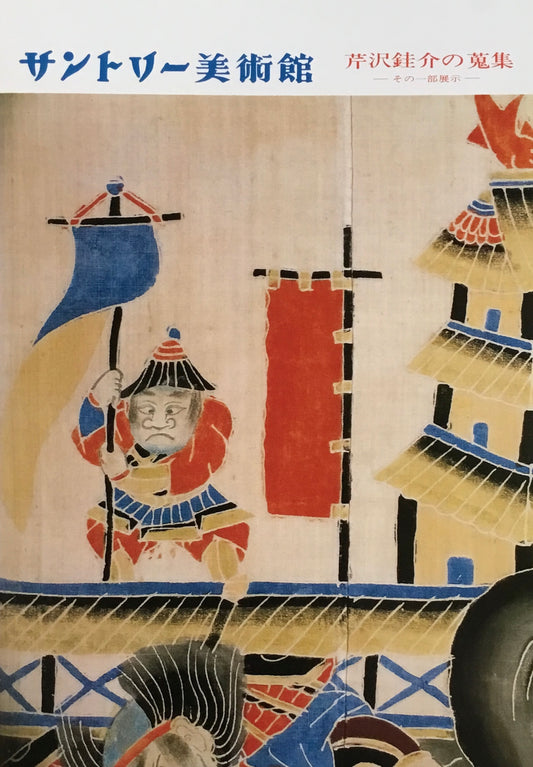 芹沢銈介の蒐集 サントリー美術館