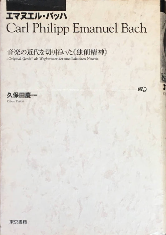 エマヌエル・バッハ　音楽の近代を切り拓いた《独創精神》　久保田慶一