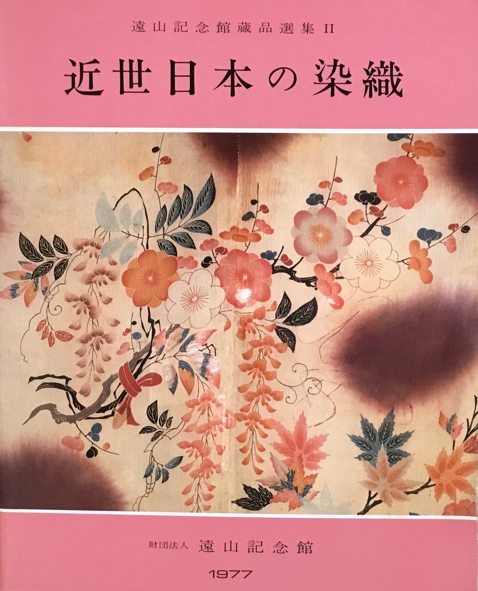 近世日本の染織　遠山記念館　1977