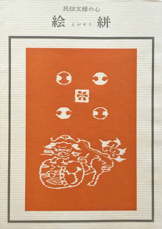 絵絣 民俗文様の心 織田秀雄