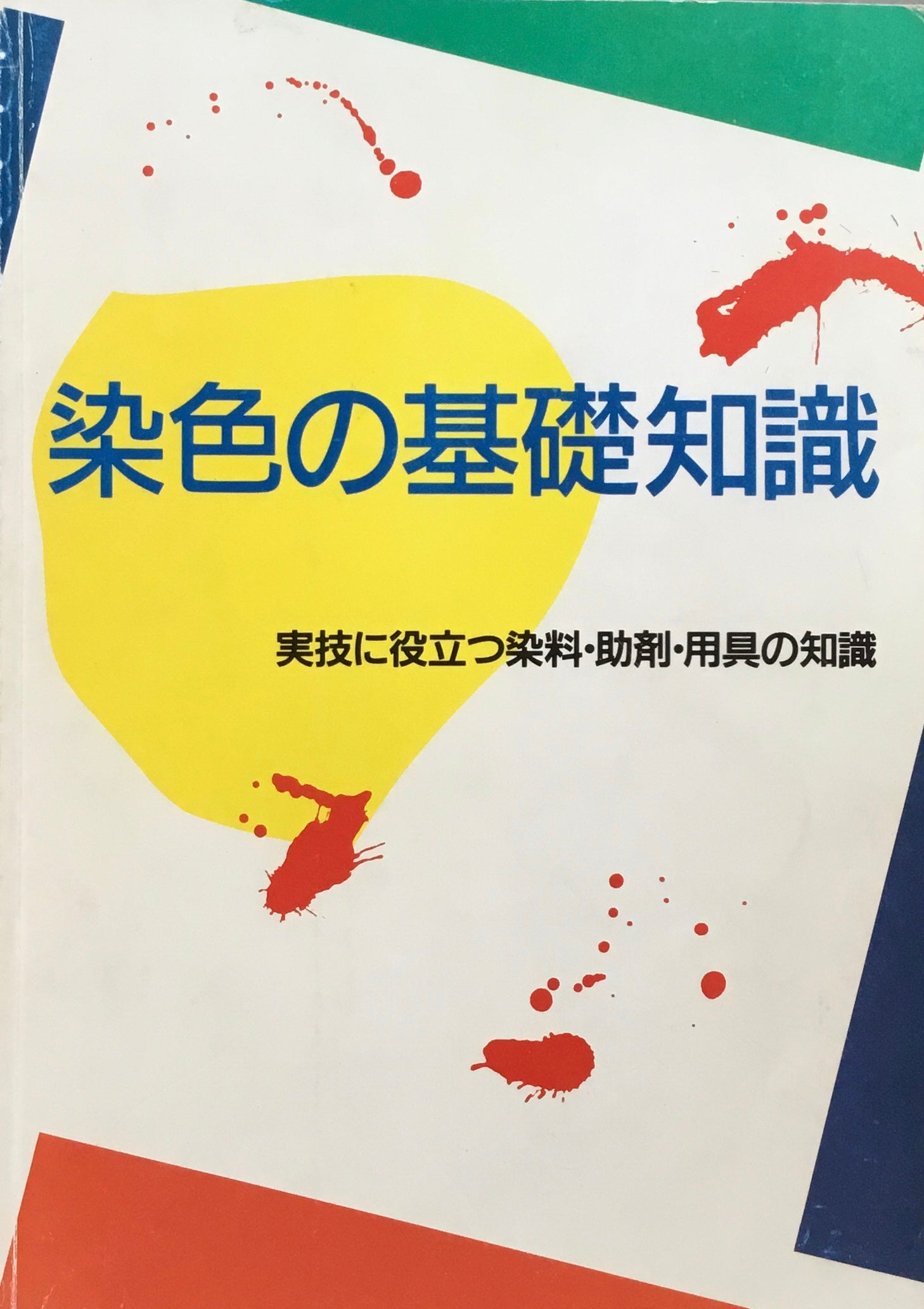 染色の基礎知識　実技に役立つ染料・助剤・用具の知識