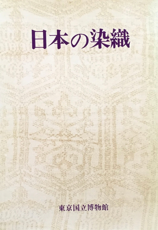 日本の染織　東京国立博物館