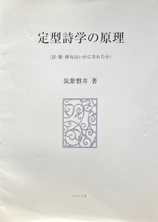 定型詩学の原理　＜詩・歌・俳句はいかに生れたか＞筑紫磐井　