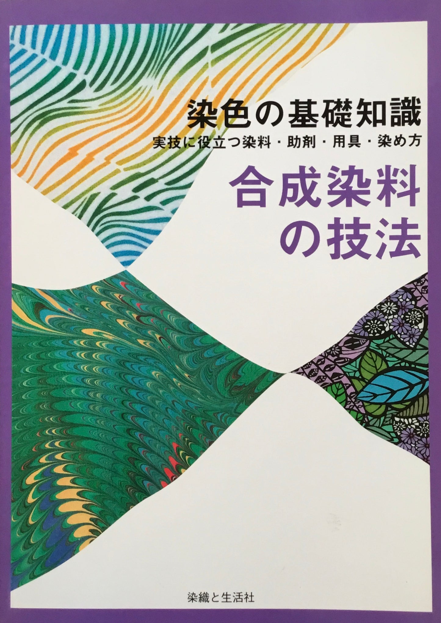 染色の基礎知識　合成染料の技法　実技に役立つ染料・助剤・用具・染め方