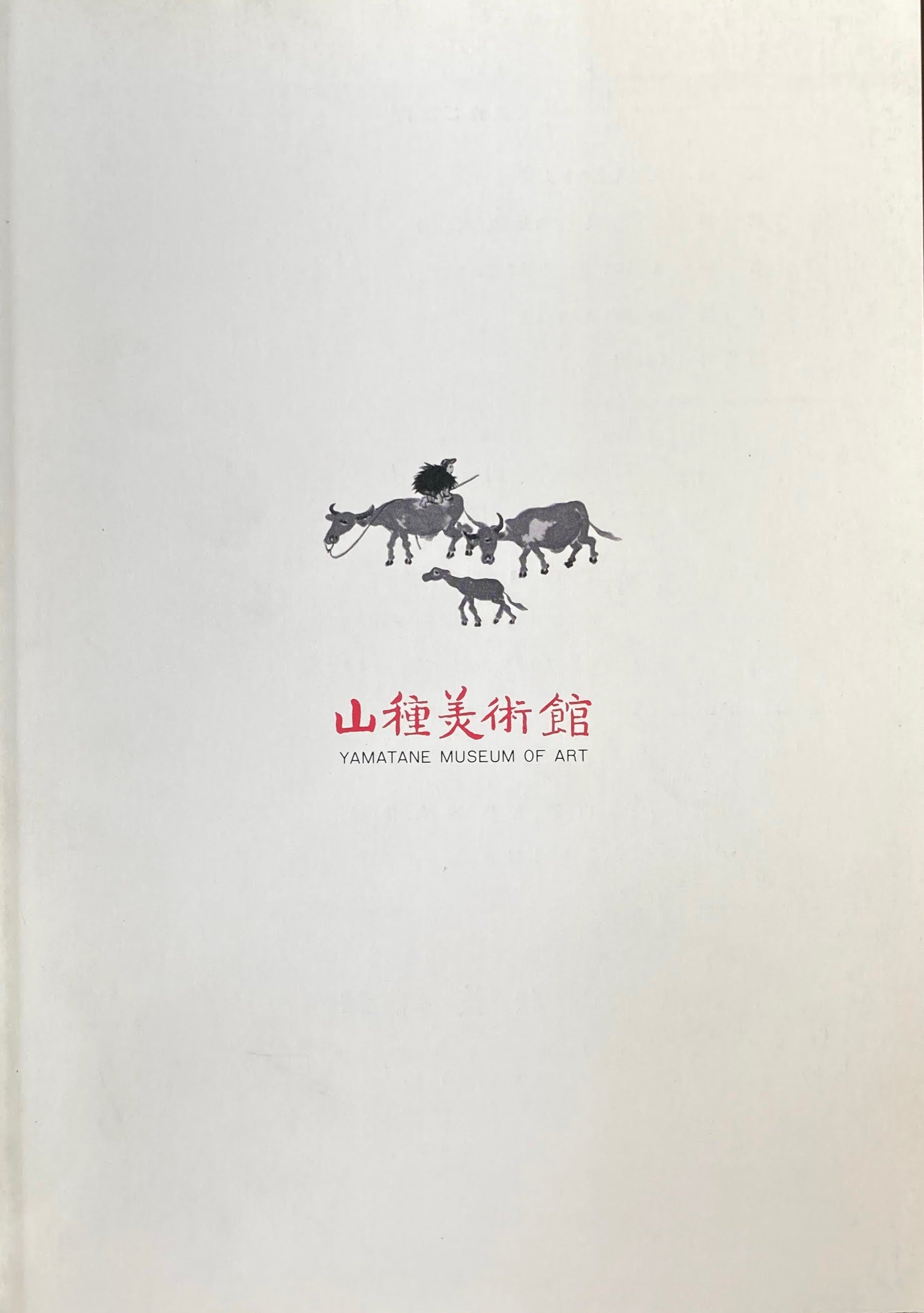 横山大観 燕山・楚水の大絵巻 山種美術館 – smokebooks shop 横山大観 燕山・楚水の大絵巻 山種美術館 – smokebooks shop