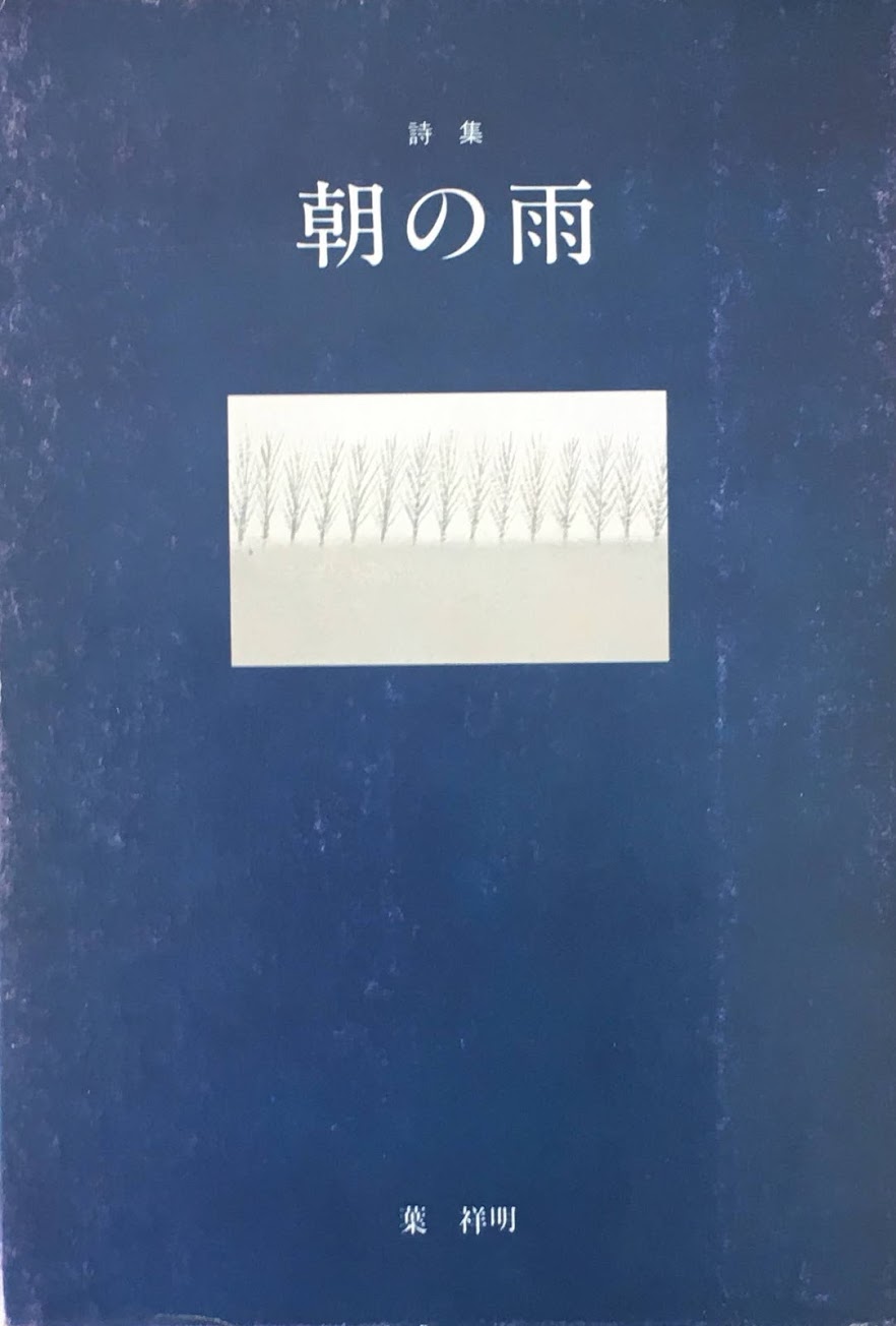 朝の雨　葉祥明　詩集