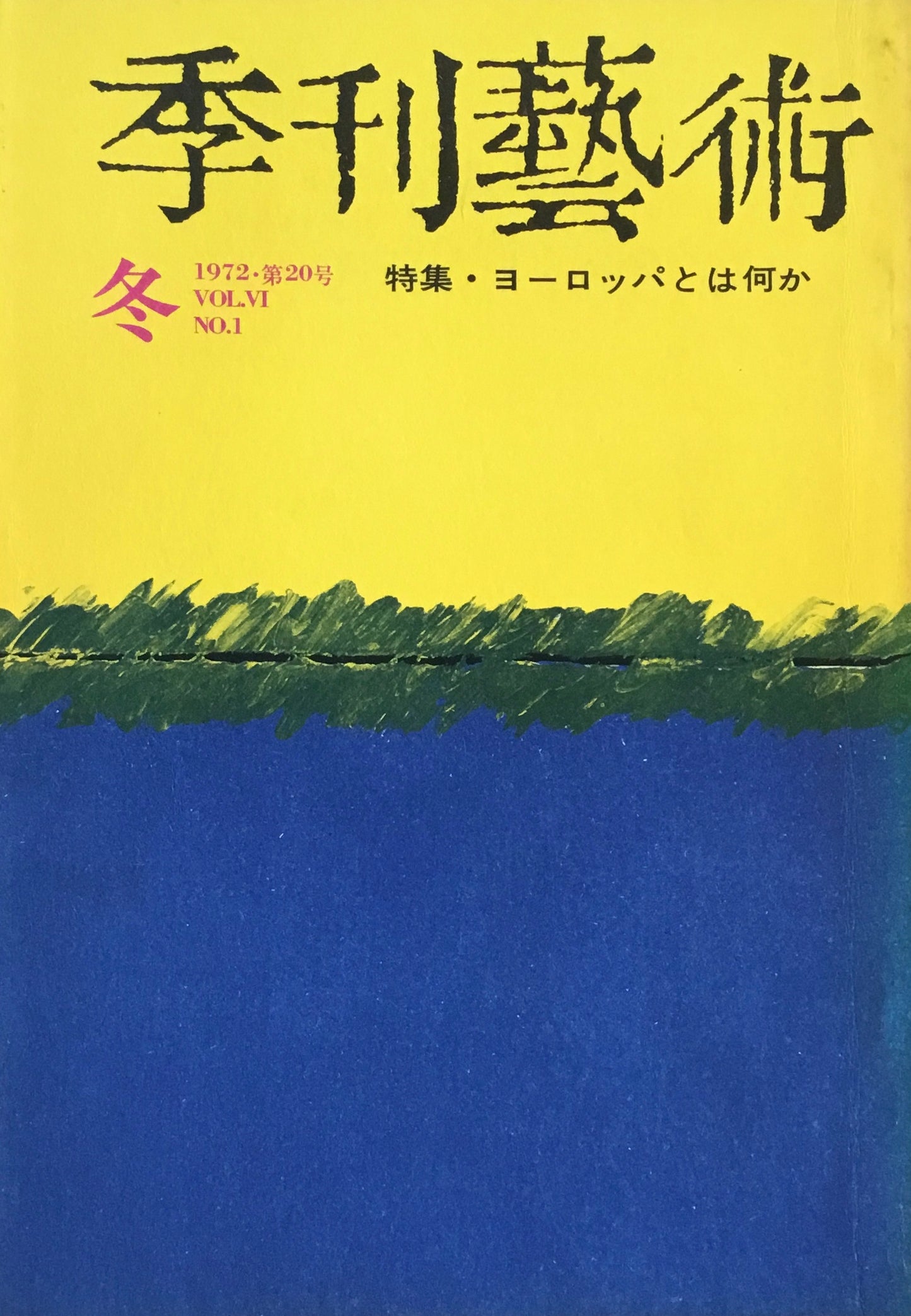 季刊藝術　第20号