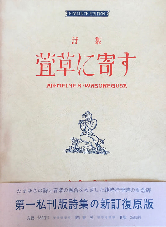 詩集　萱草に寄す　立原道造　新訂復原版　B版500部限定