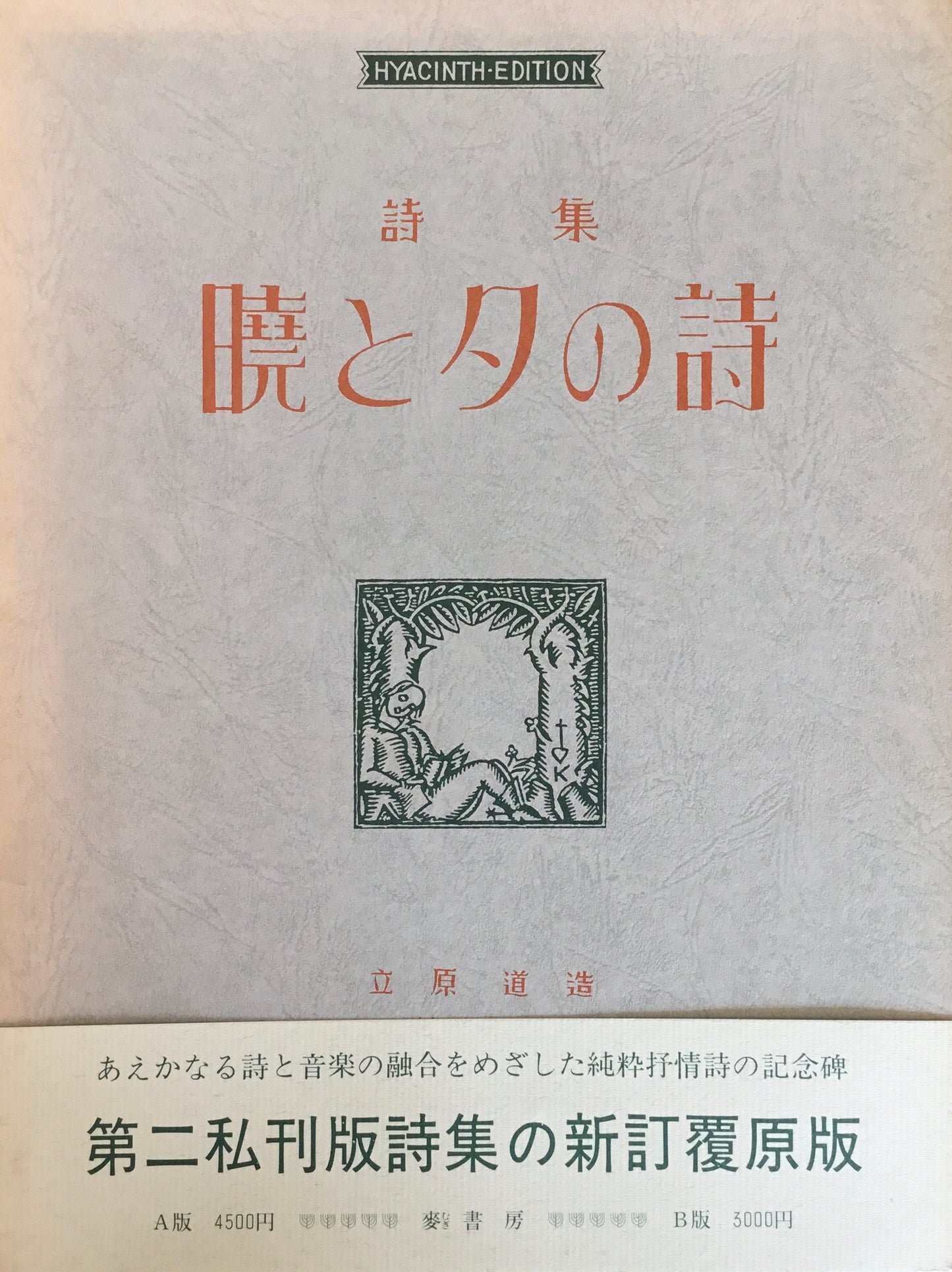 詩集　暁と夕の詩　立原道造　新訂覆原版　B版2冊覚書付