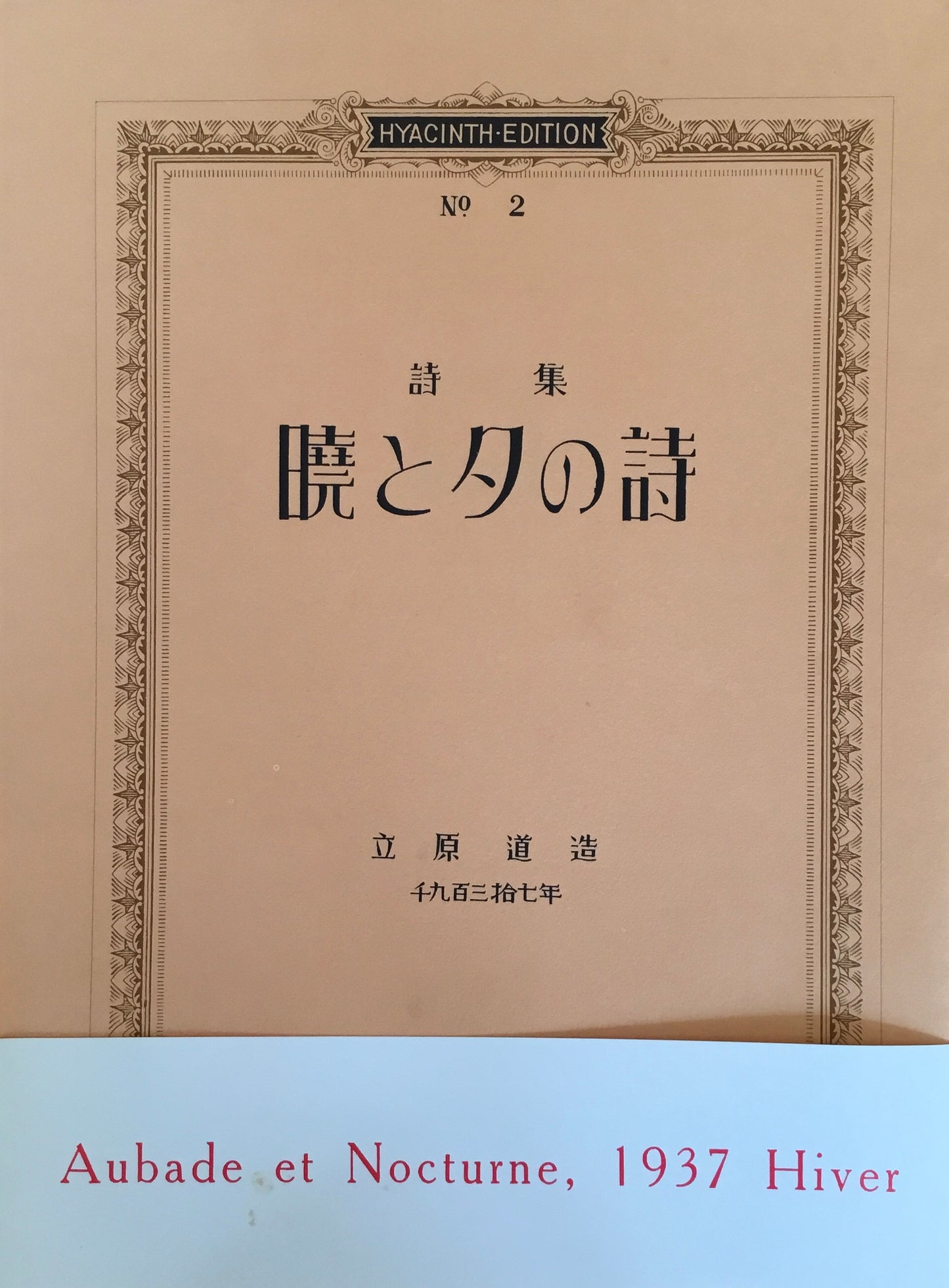 詩集　暁と夕の詩　立原道造　新訂覆原版　B版2冊覚書付