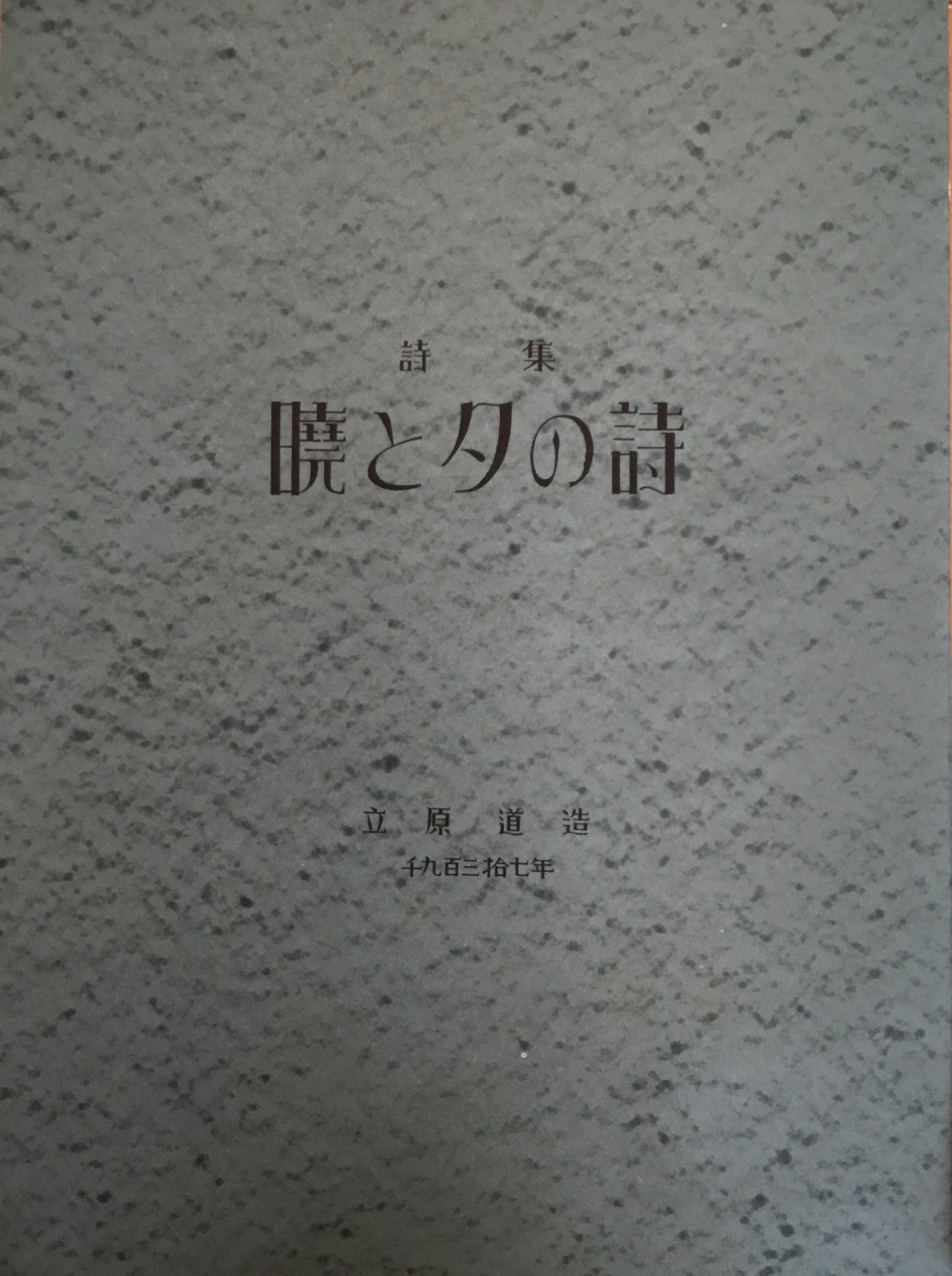 詩集　暁と夕の詩　立原道造　新訂覆原版　B版2冊覚書付