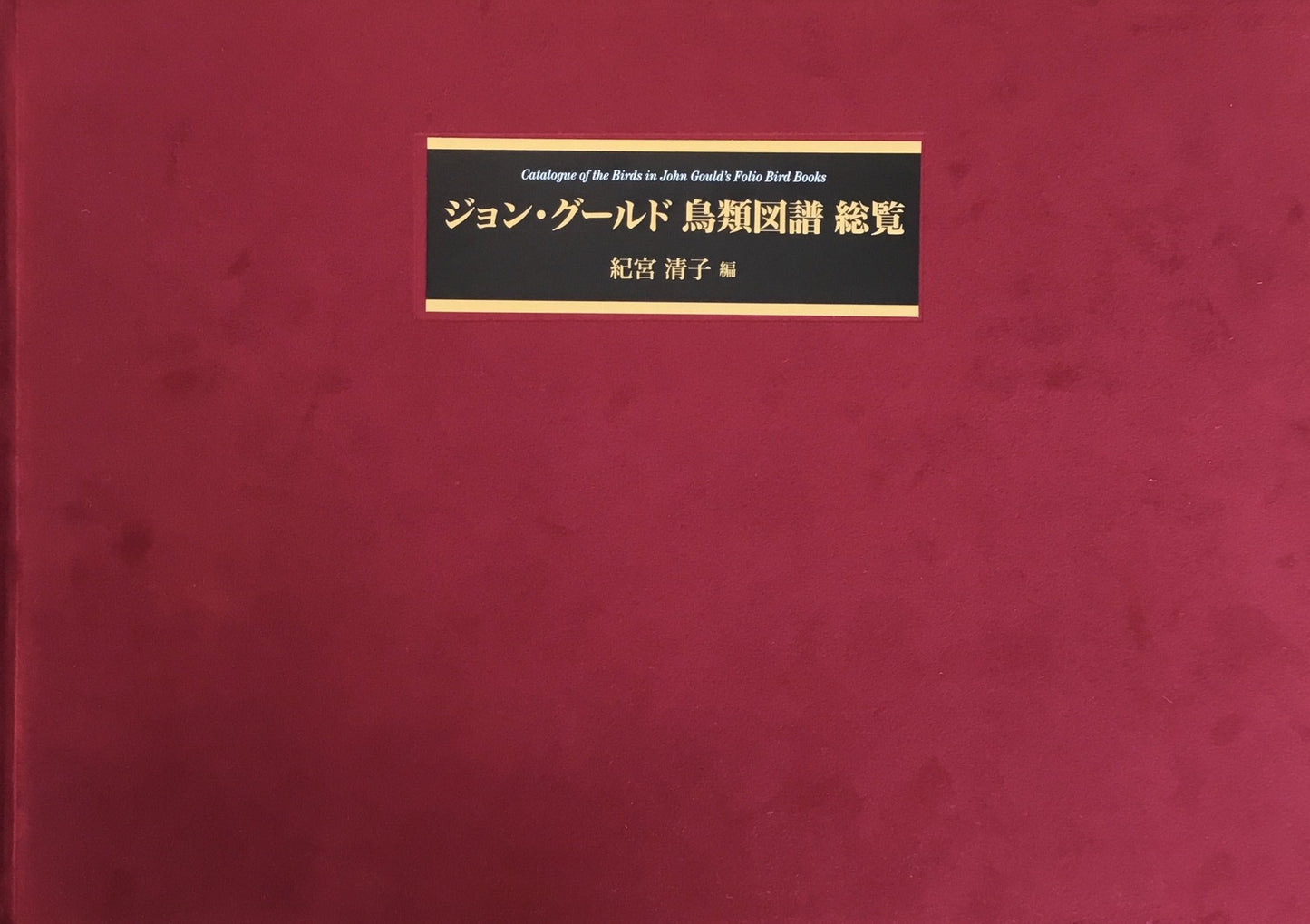 ジョン・グールド　鳥類図譜 総覧　紀宮清子 編