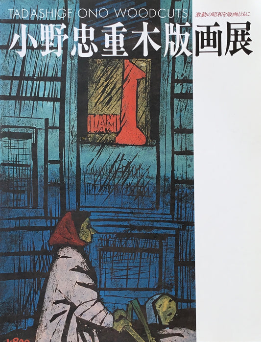 小野忠重木版画展