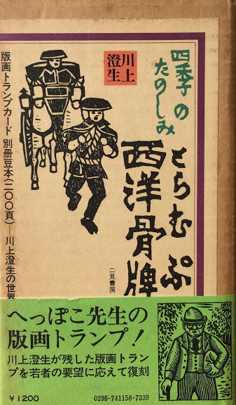 川上澄生　西洋骨牌　とらむぷ　サラブレッド・ブックス31