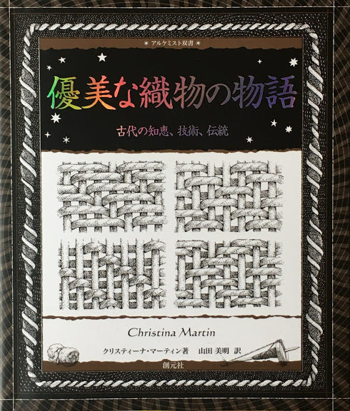 優美な織物の物語　古代の知恵、技術、伝統　クリスティーナ・マーティン