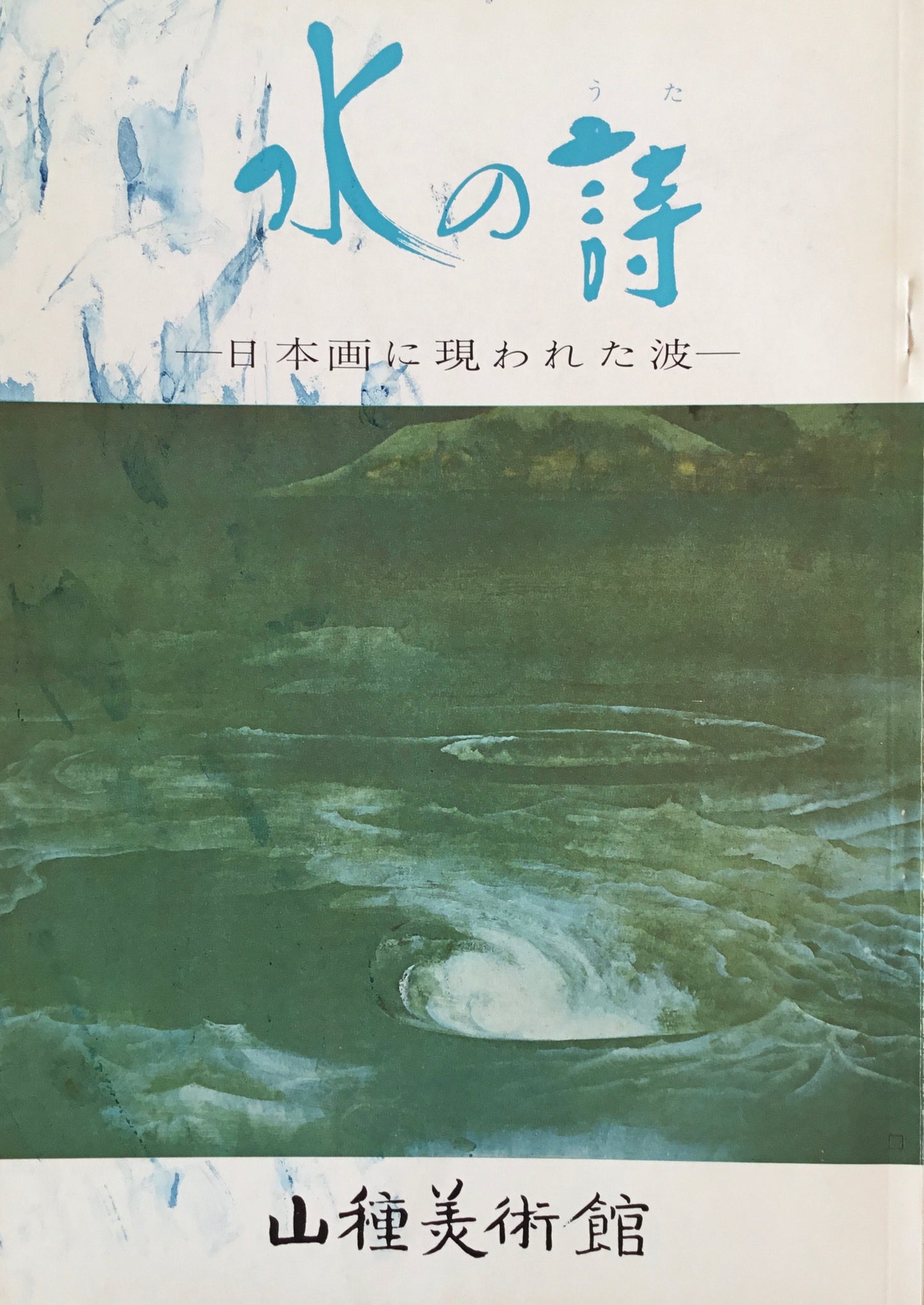水の詩　日本画に現れた波　山種美術館