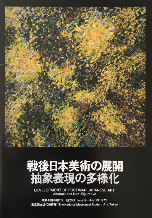 戦後日本美術の展開　抽象表現の多様化　東京国立近代美術館