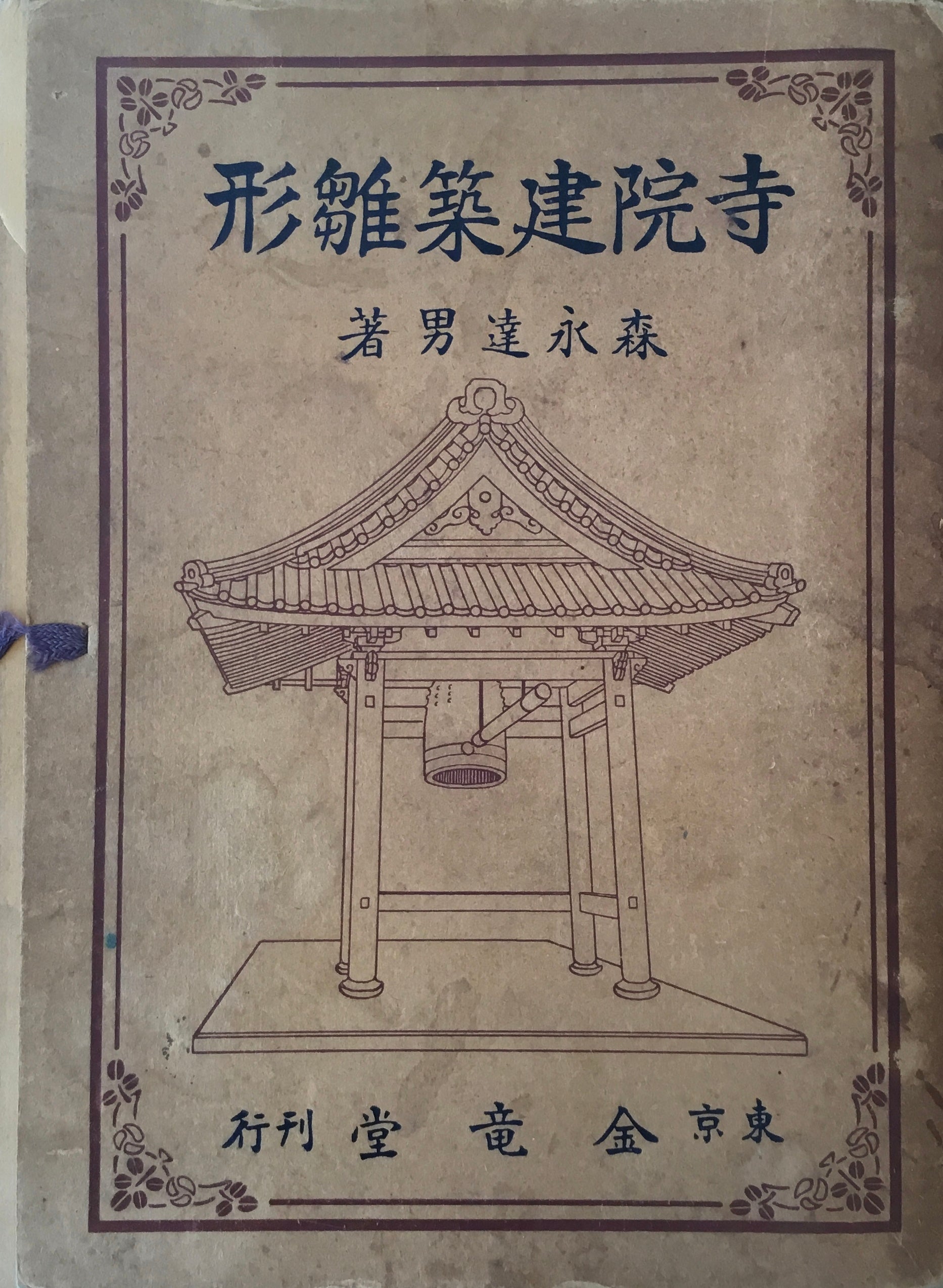 寺院建築雛形　森永達男