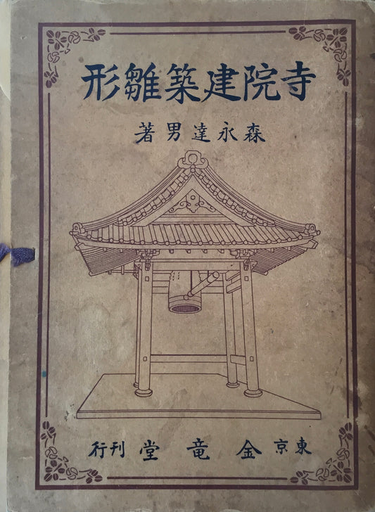 寺院建築雛形　森永達男