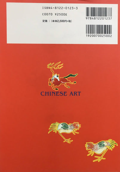 中国の美術　見かた・考えかた