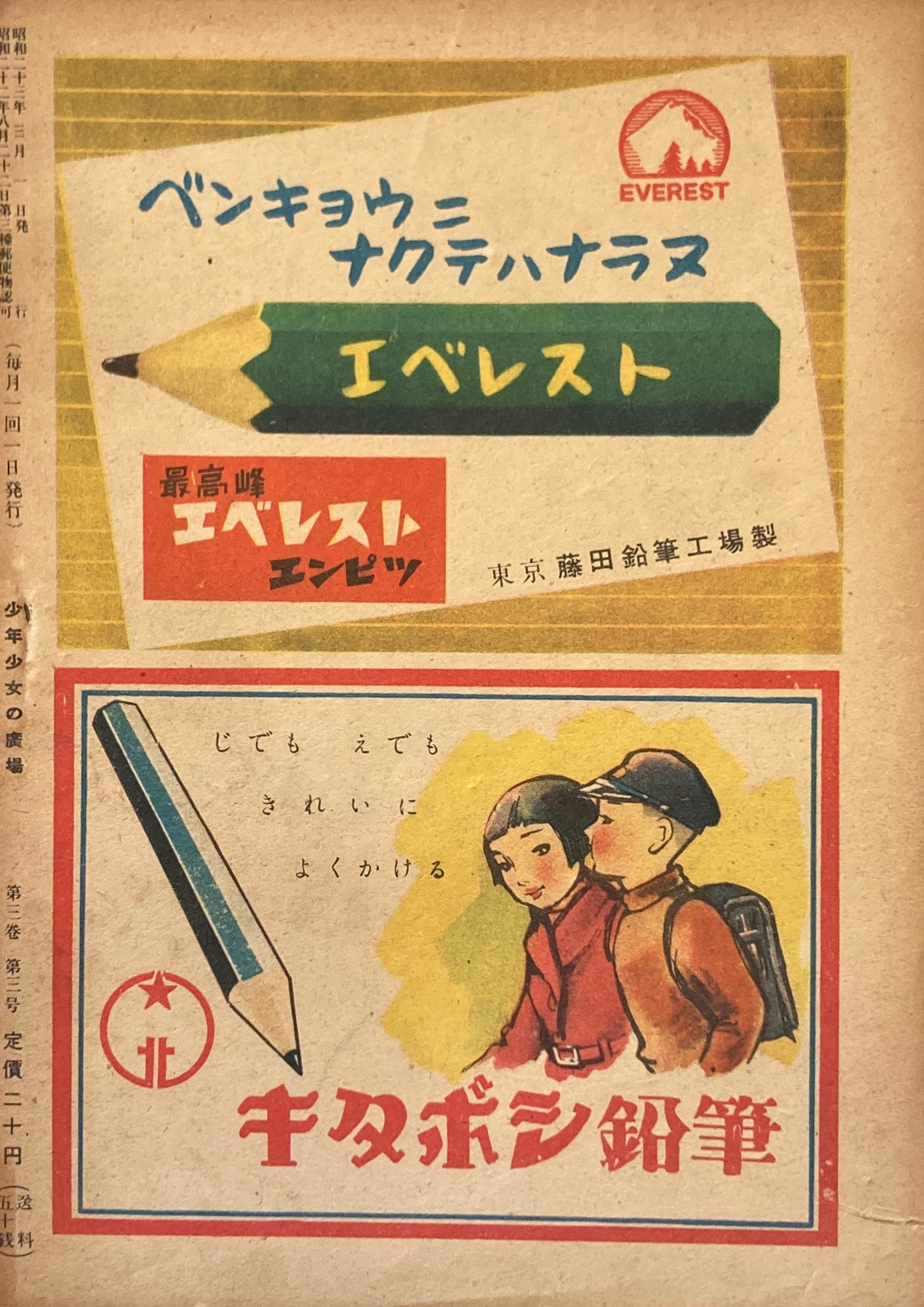 少年少女の廣場　第3巻第3号　1948年3月号　