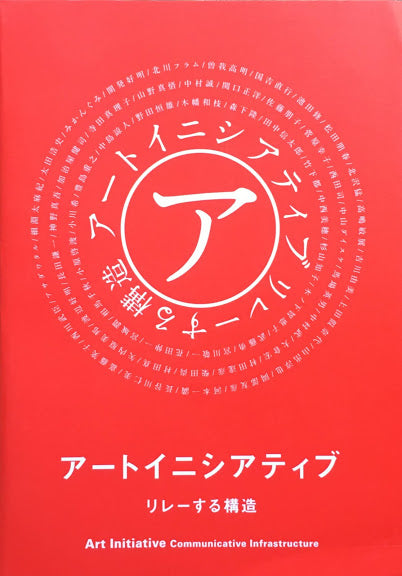 アートイニシアティブ　リレーする構造
