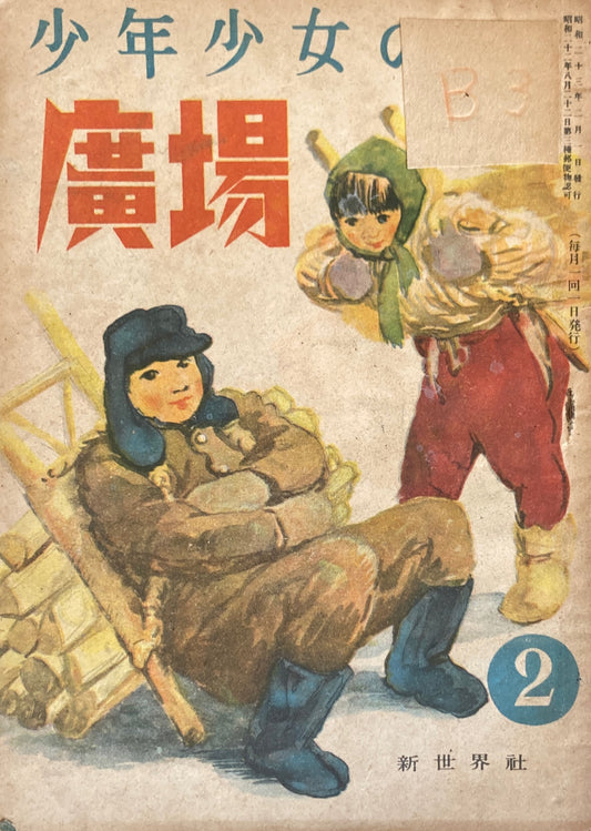 少年少女の廣場　第3巻第2号　1948年2月号