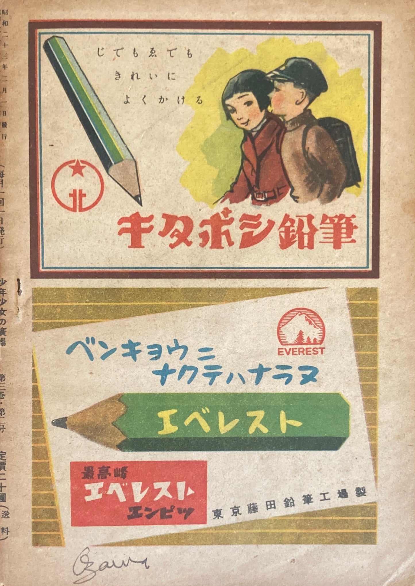 少年少女の廣場　第3巻第2号　1948年2月号