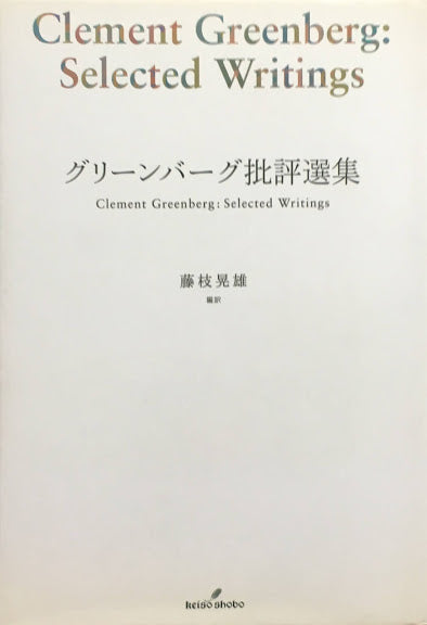 グリーンバーグ批評選集　藤枝晃雄　訳