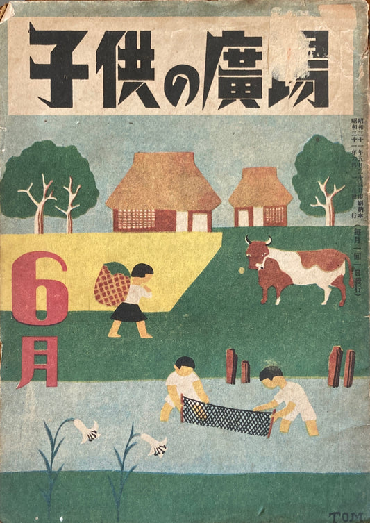 子供の廣場　第1巻第3号　1946年6月号