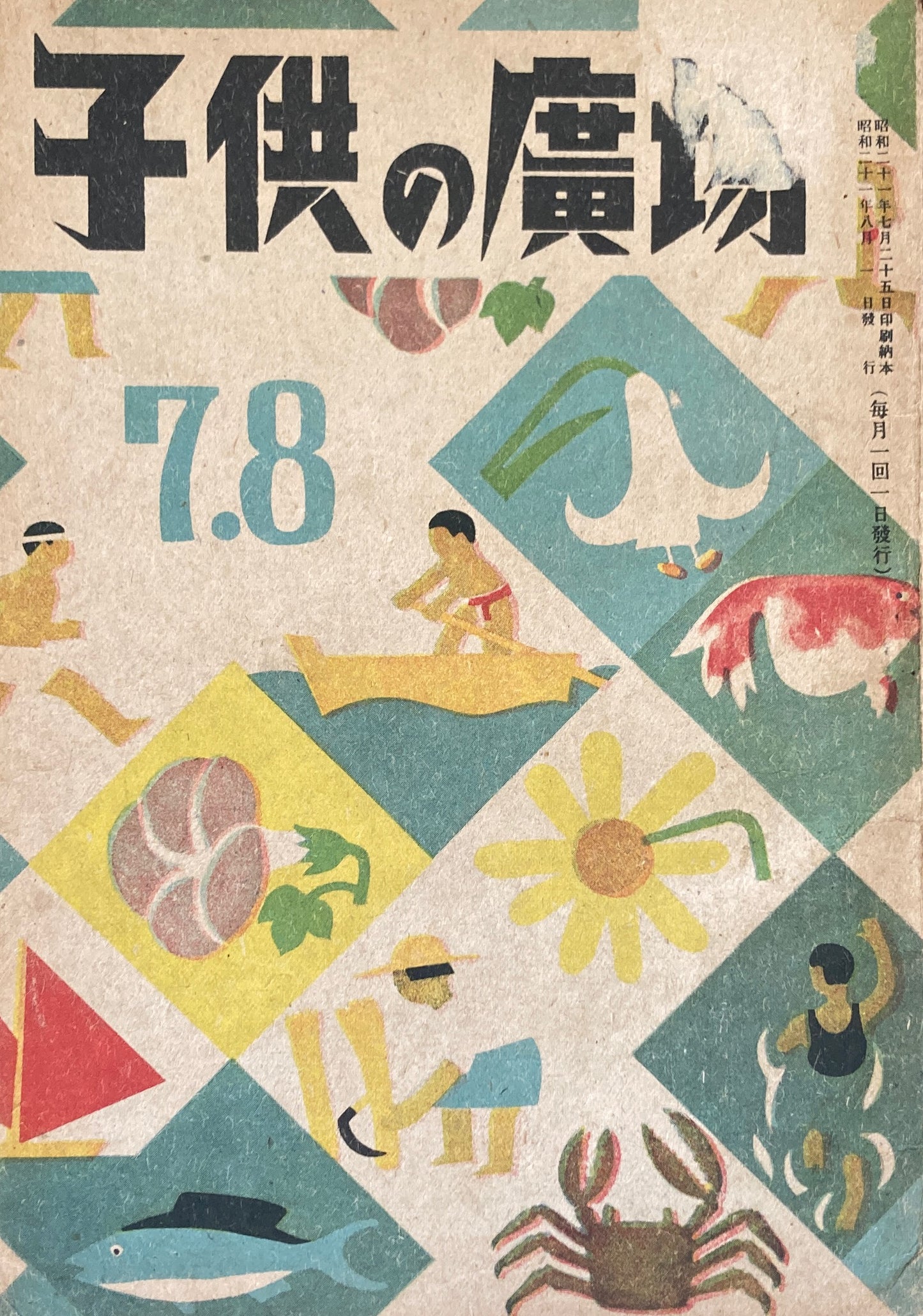 子供の廣場　第1巻第4号　1946年7・8月号